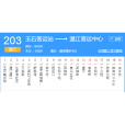 溫江公交203路 溫江公交203路