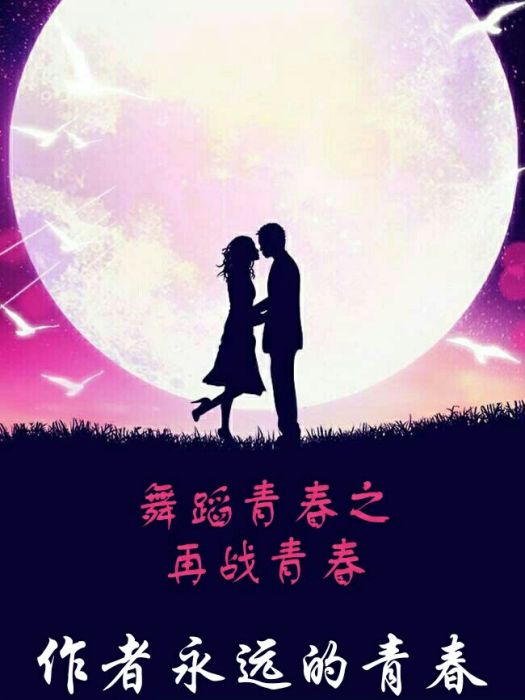 舞蹈青春II 舞蹈青春II