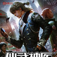 仙武神醫 仙武神醫