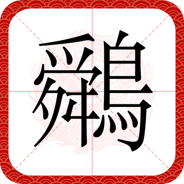 䴄 䴄
