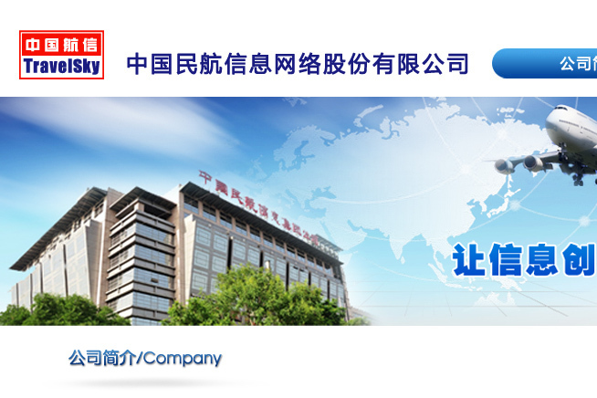 中國民航信息網路股份有限公司(中國航信) 中國民航信息網路股份有限公司(中國航信)