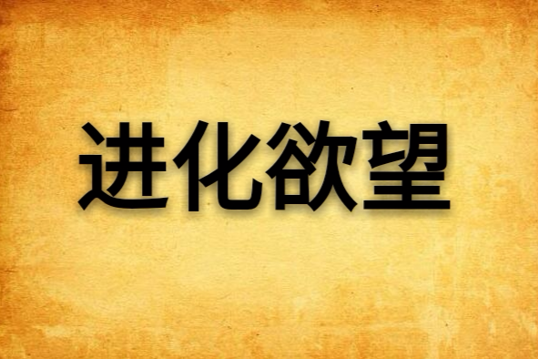 進化欲望 進化欲望
