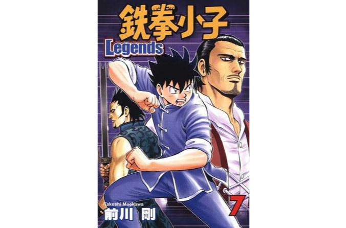 鉄拳小子Legends 07 鉄拳小子Legends 07