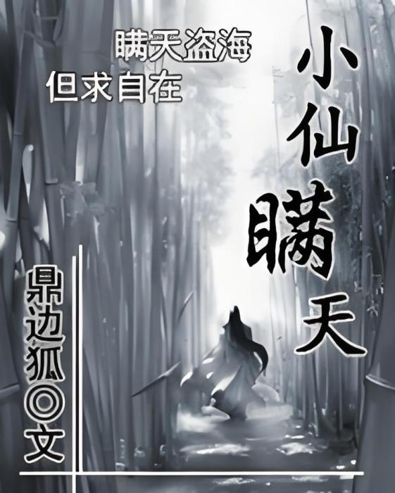 小仙瞞天