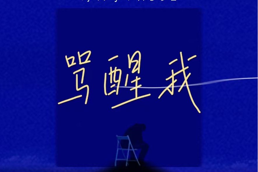 罵醒我(劉大拿、Aioz演唱的歌曲) 罵醒我(劉大拿、Aioz演唱的歌曲)