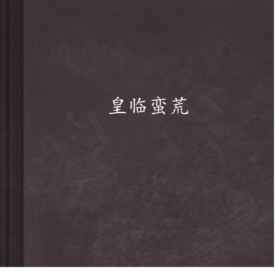 皇臨蠻荒 皇臨蠻荒