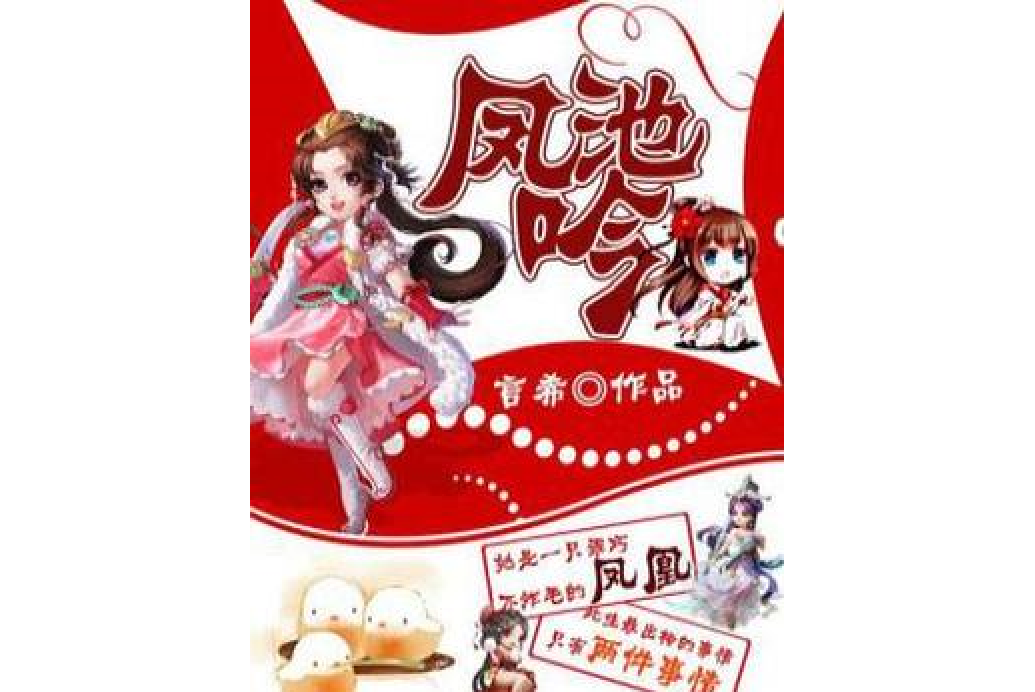 鳳池吟(言希創作的幻想言情小說) 鳳池吟(言希創作的幻想言情小說)