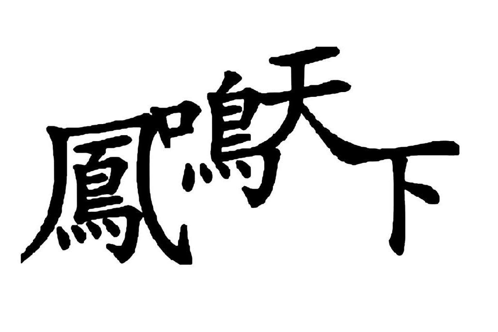 鳳鳴天下(婧禕小芙蓉創作的重生宮斗小說) 鳳鳴天下(婧禕小芙蓉創作的重生宮斗小說)
