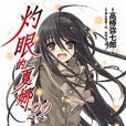 灼眼的夏娜(灼眼的夏娜S) 灼眼的夏娜(灼眼的夏娜S)