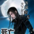 死亡冥帝 死亡冥帝