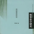 2009租賃會計 2009租賃會計