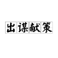 出謀獻策 出謀獻策