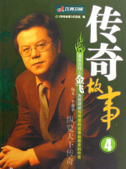 傳奇故事4 傳奇故事4