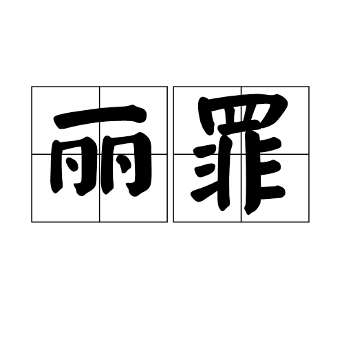 麗罪 麗罪