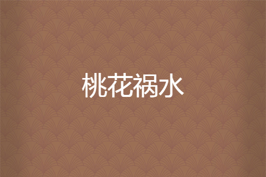 桃花禍水 桃花禍水