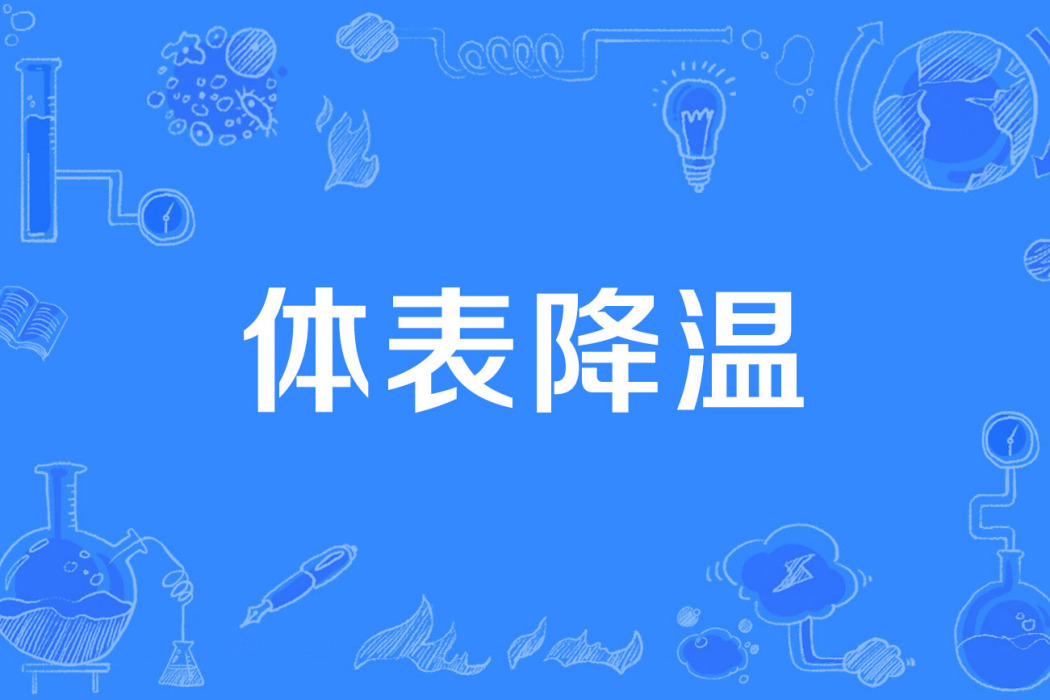體表降溫 體表降溫