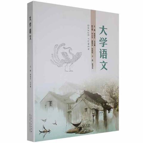 大學語文(2021年山東人民出版社出版的圖書) 大學語文(2021年山東人民出版社出版的圖書)