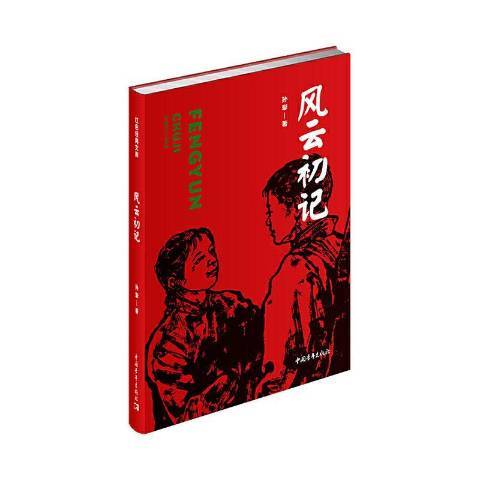 風雲初記(2020年中國青年出版社出版的圖書) 風雲初記(2020年中國青年出版社出版的圖書)