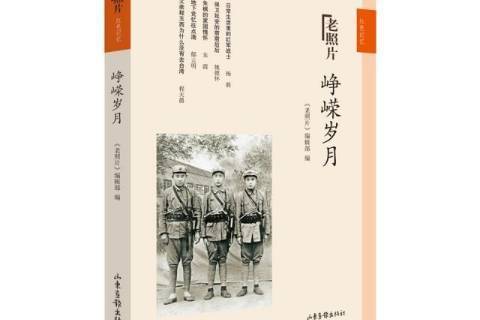 崢嶸歲月(2021年山東畫報出版社出版的圖書) 崢嶸歲月(2021年山東畫報出版社出版的圖書)
