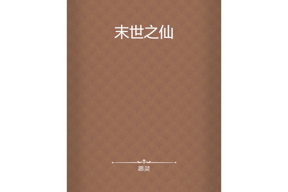 末世之仙 末世之仙