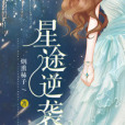 星途逆襲 星途逆襲