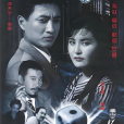 澳門風雲(1999年李文化執導的電視劇) 澳門風雲(1999年李文化執導的電視劇)