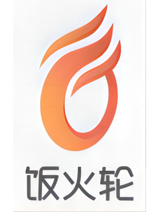 飯火輪