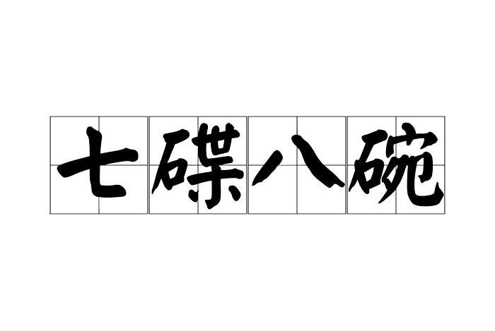 七碟八碗