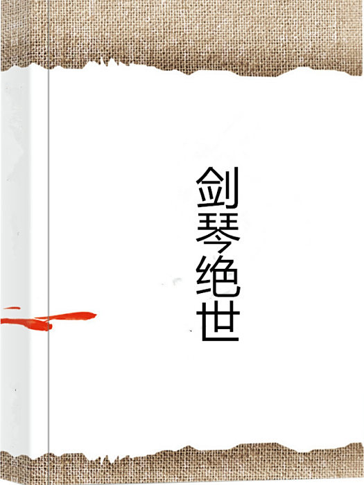 劍琴絕世 劍琴絕世