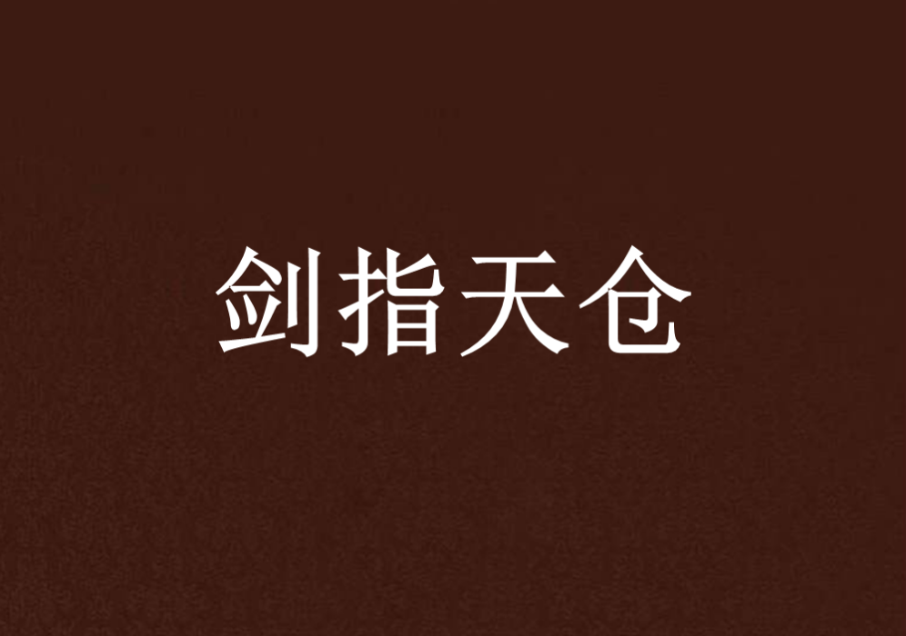 劍指天倉 劍指天倉
