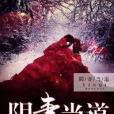陰妻當道 陰妻當道