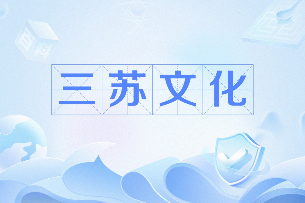 三蘇文化 三蘇文化