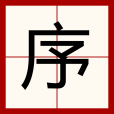 序(漢語文字) 序(漢語文字)