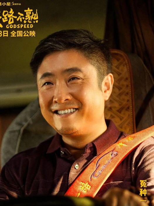 周東海(電影《人生路不熟》中的角色) 周東海(電影《人生路不熟》中的角色)