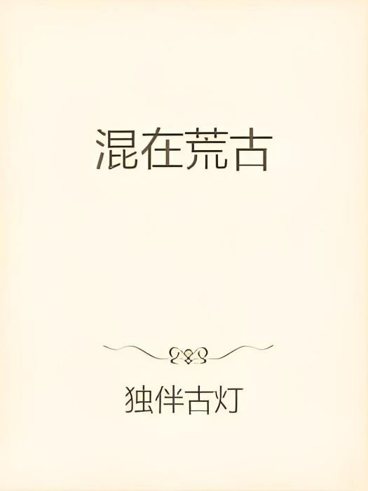 混在荒古 混在荒古
