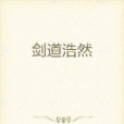 劍道浩然 劍道浩然