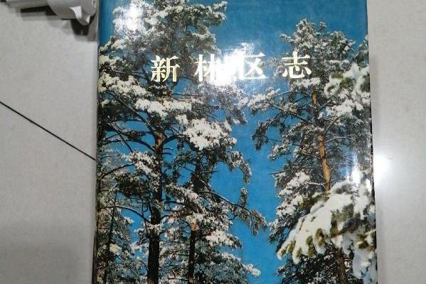 新林區志 新林區志