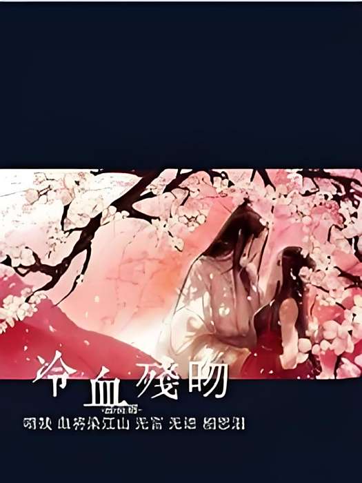 冷血殘吻 冷血殘吻