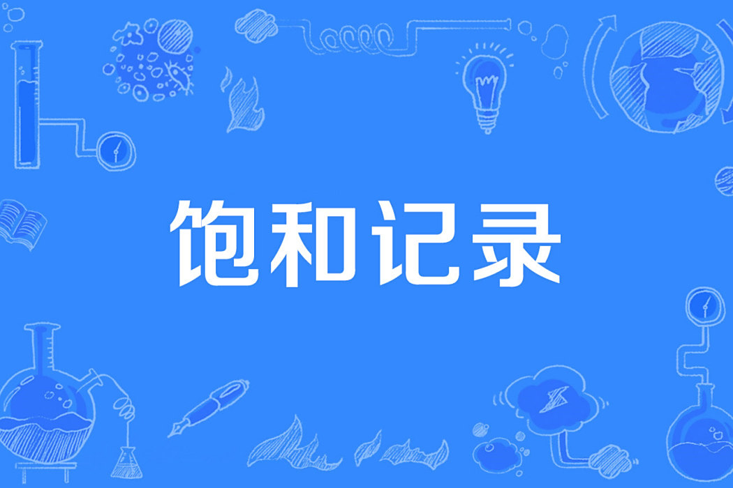 飽和記錄 飽和記錄