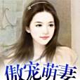 傲寵萌妻 傲寵萌妻