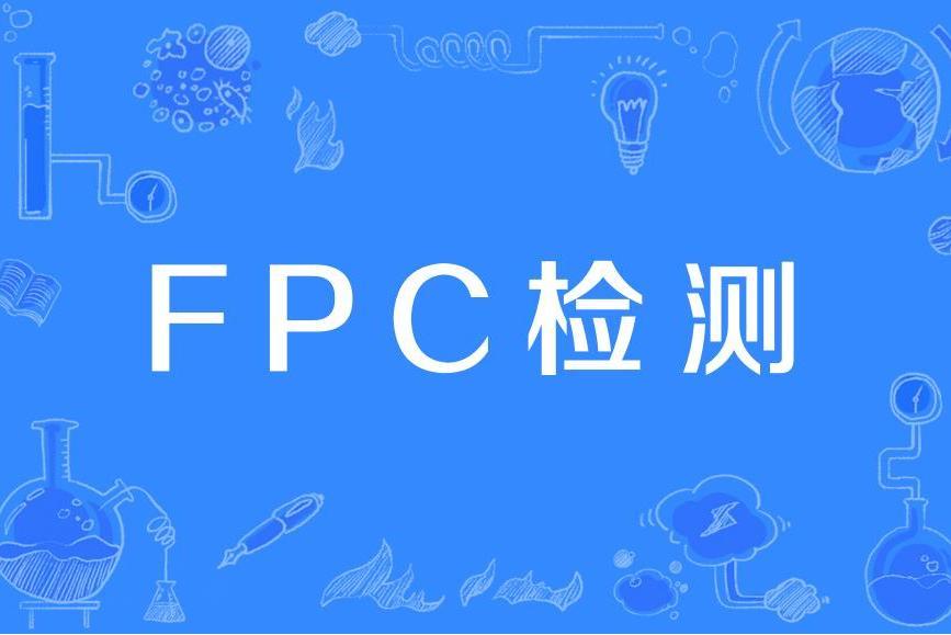 FPC檢測 FPC檢測