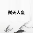弒天人皇 弒天人皇