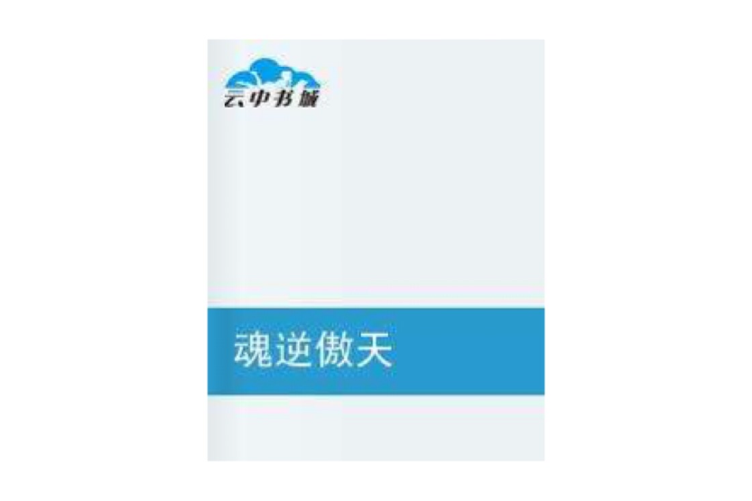 魂逆傲天
