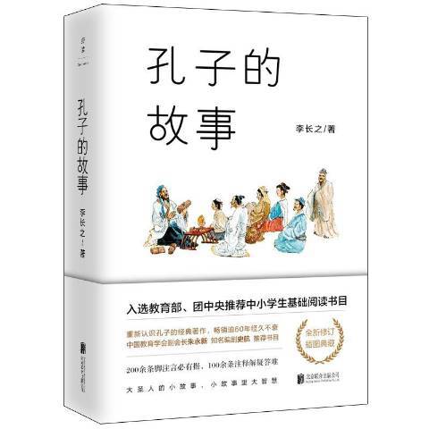 孔子的故事(2018年北京聯合出版公司出版的圖書) 孔子的故事(2018年北京聯合出版公司出版的圖書)