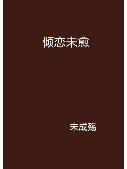 傾戀未愈 傾戀未愈