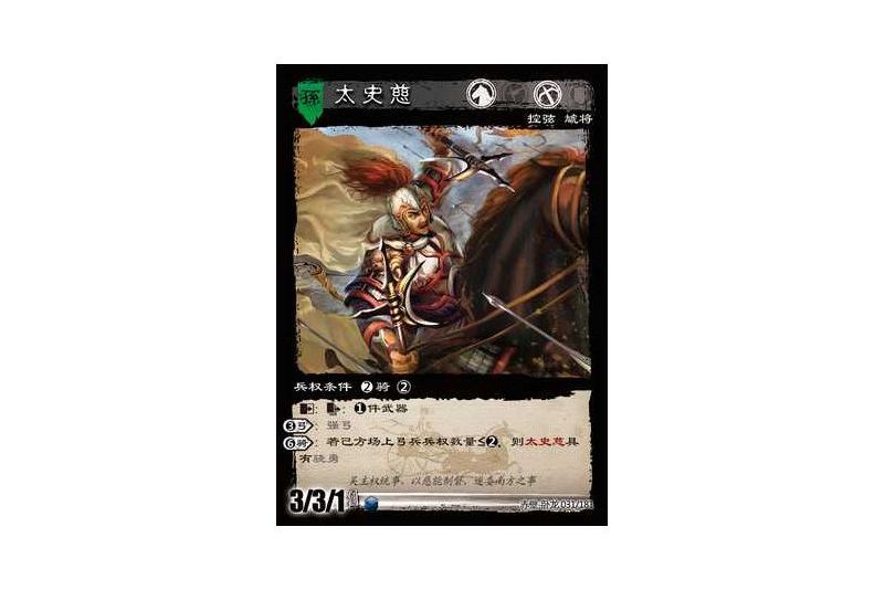 太史慈(遊戲《三國智》赤壁-臥龍版本31號卡牌) 太史慈(遊戲《三國智》赤壁-臥龍版本31號卡牌)