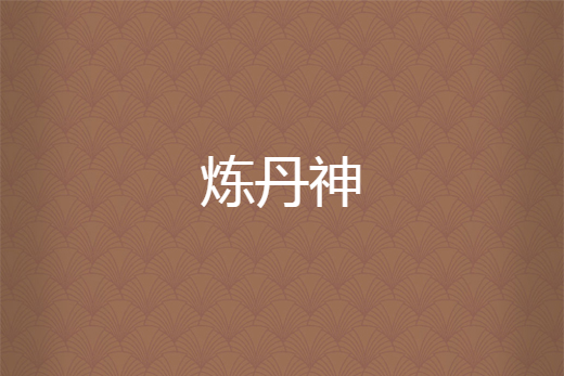 煉丹神 煉丹神