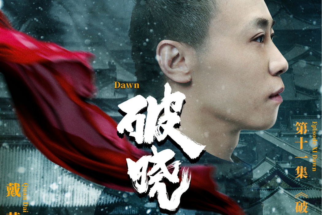 破曉(紀錄片《紫禁城》主題歌) 破曉(紀錄片《紫禁城》主題歌)