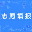 志願填報