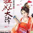 狂妃天降 狂妃天降